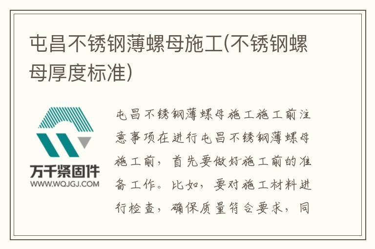 屯昌不銹鋼薄螺母施工(不銹鋼螺母厚度標(biāo)準(zhǔn))