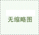 非標(biāo)滾筒輸送機(jī)設(shè)備質(zhì)量量設(shè)計(jì)要求解析