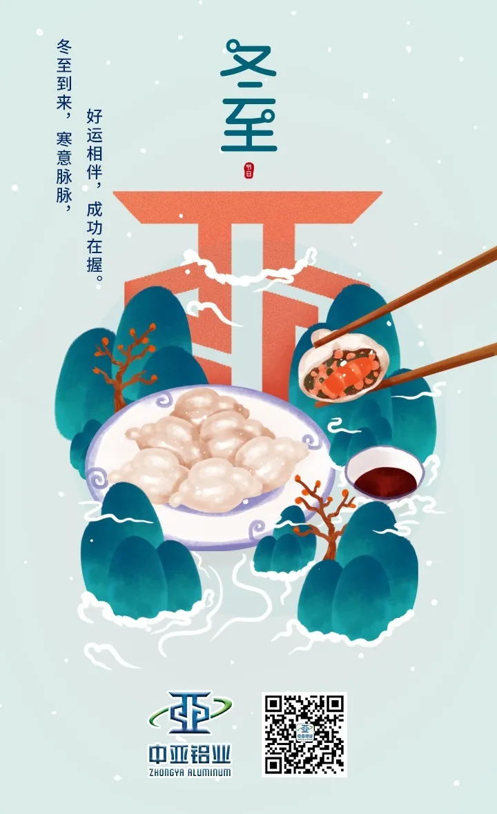 冬至到來(lái)，中亞祝您：好運(yùn)相伴，成功在握！(圖1)