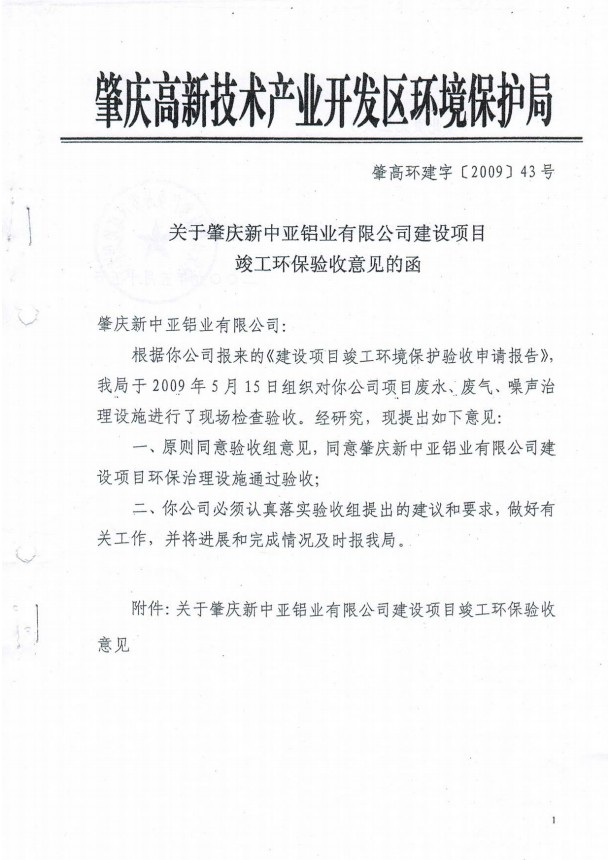 2009年竣工驗(yàn)收意見(jiàn)函(圖1)