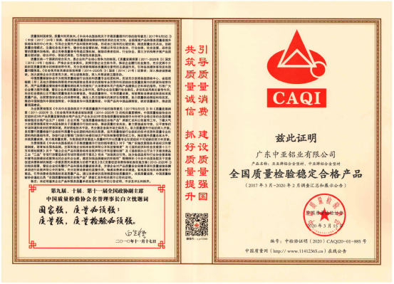 中亞鋁業(yè)再傳捷報 榮獲“全國質(zhì)量檢驗穩(wěn)定合格產(chǎn)品”證書(圖5)