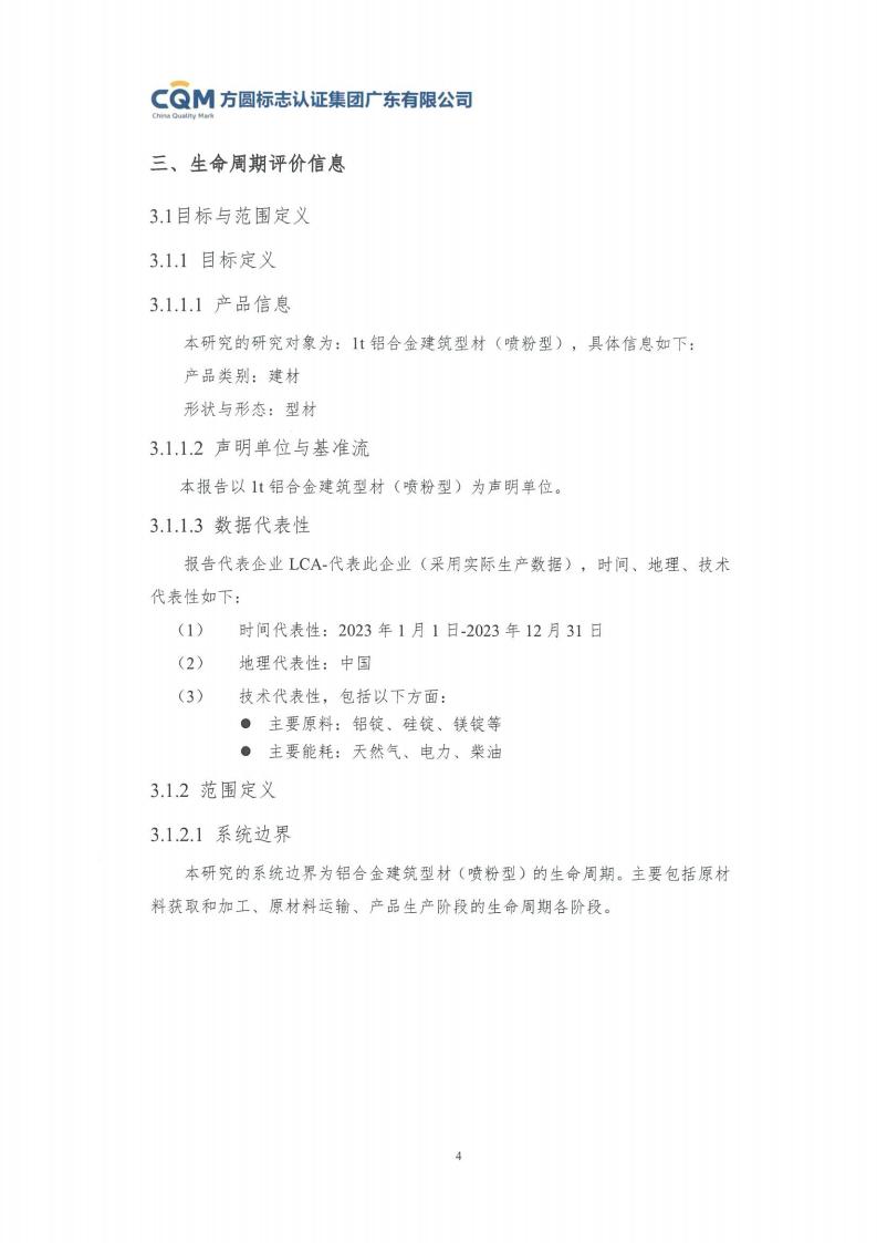 11鋁合金建筑型材（噴粉型）產(chǎn)品Ⅲ型環(huán)境聲明評價報告-方圓蓋章(圖10)