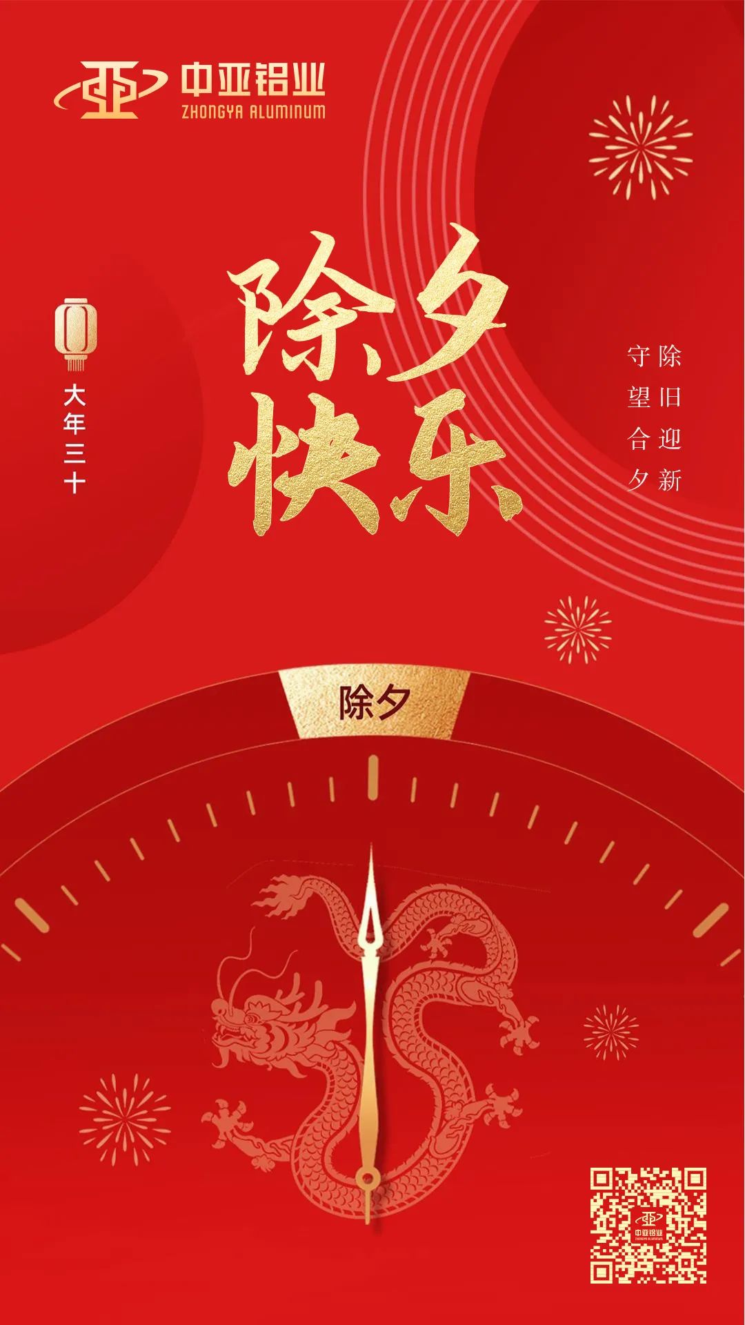 萬(wàn)家燈火，共聚團(tuán)圓，中亞鋁業(yè)祝大家除夕快樂(lè)！(圖1)