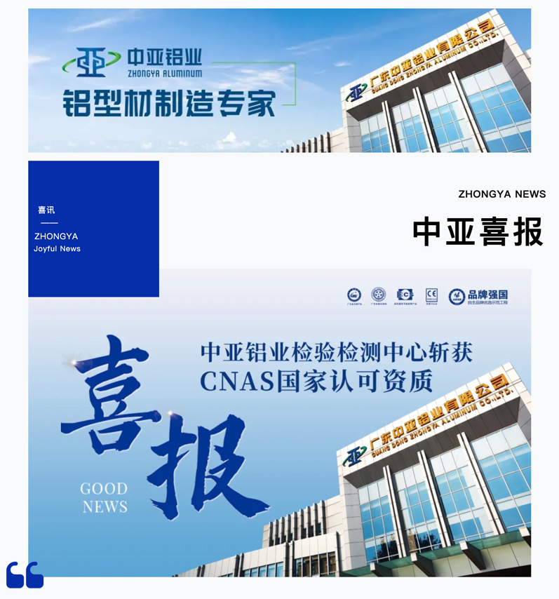 喜報(bào)！中亞鋁業(yè)檢驗(yàn)檢測(cè)中心斬獲CNAS國(guó)家認(rèn)可資質(zhì)(圖1)